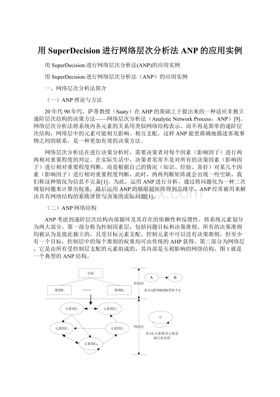 用SuperDecision进行网络层次分析法ANP的应用实例.docx_第1页