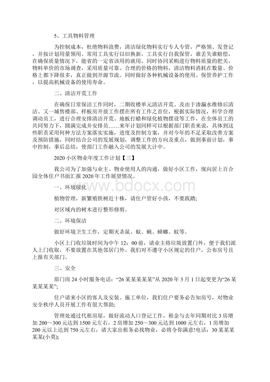 小区物业年度工作计划.docx_第3页