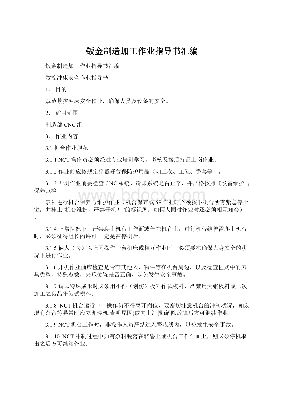 钣金制造加工作业指导书汇编文档格式.docx