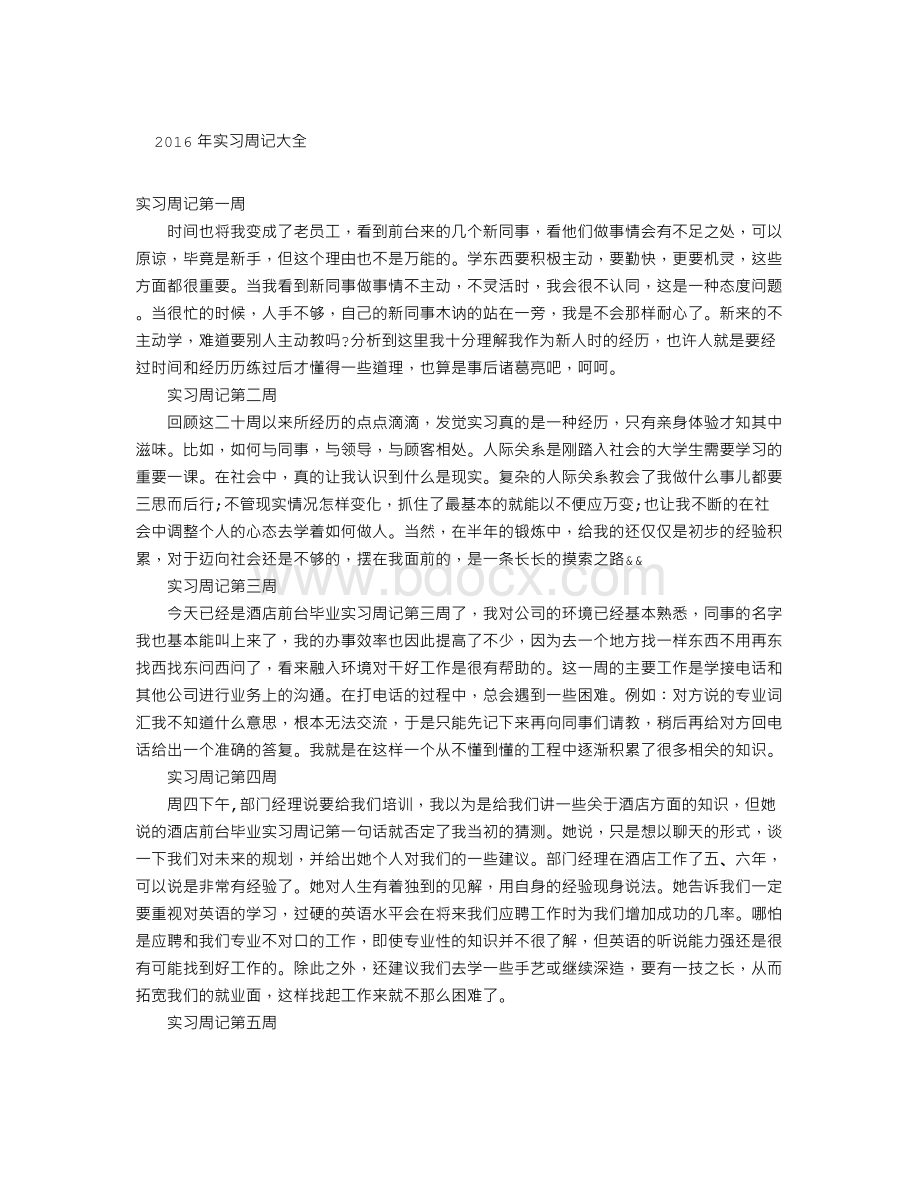 实习周记大全Word文件下载.doc_第1页