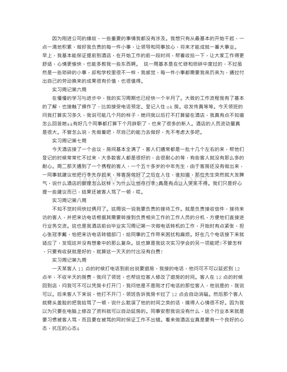 实习周记大全Word文件下载.doc_第2页