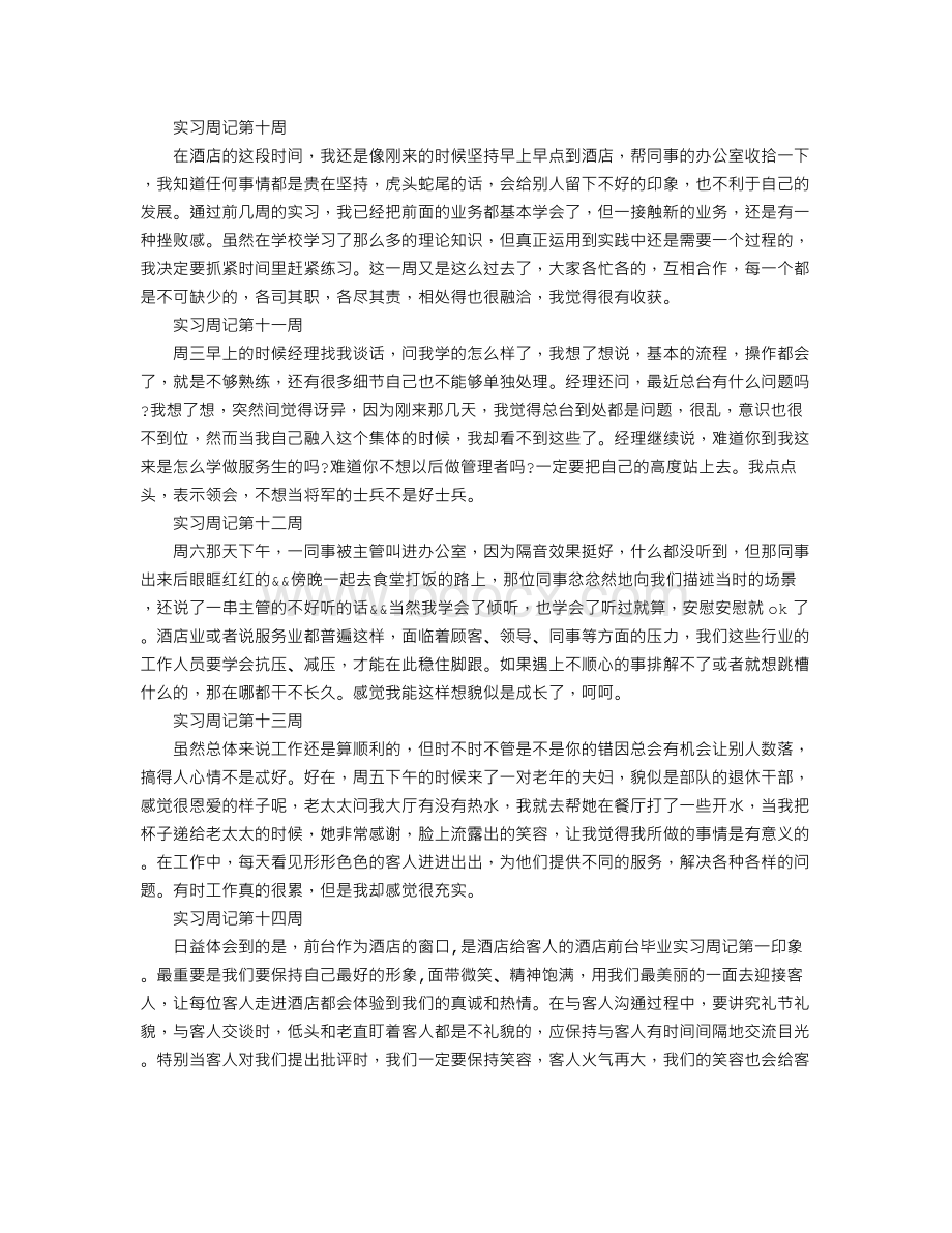 实习周记大全Word文件下载.doc_第3页