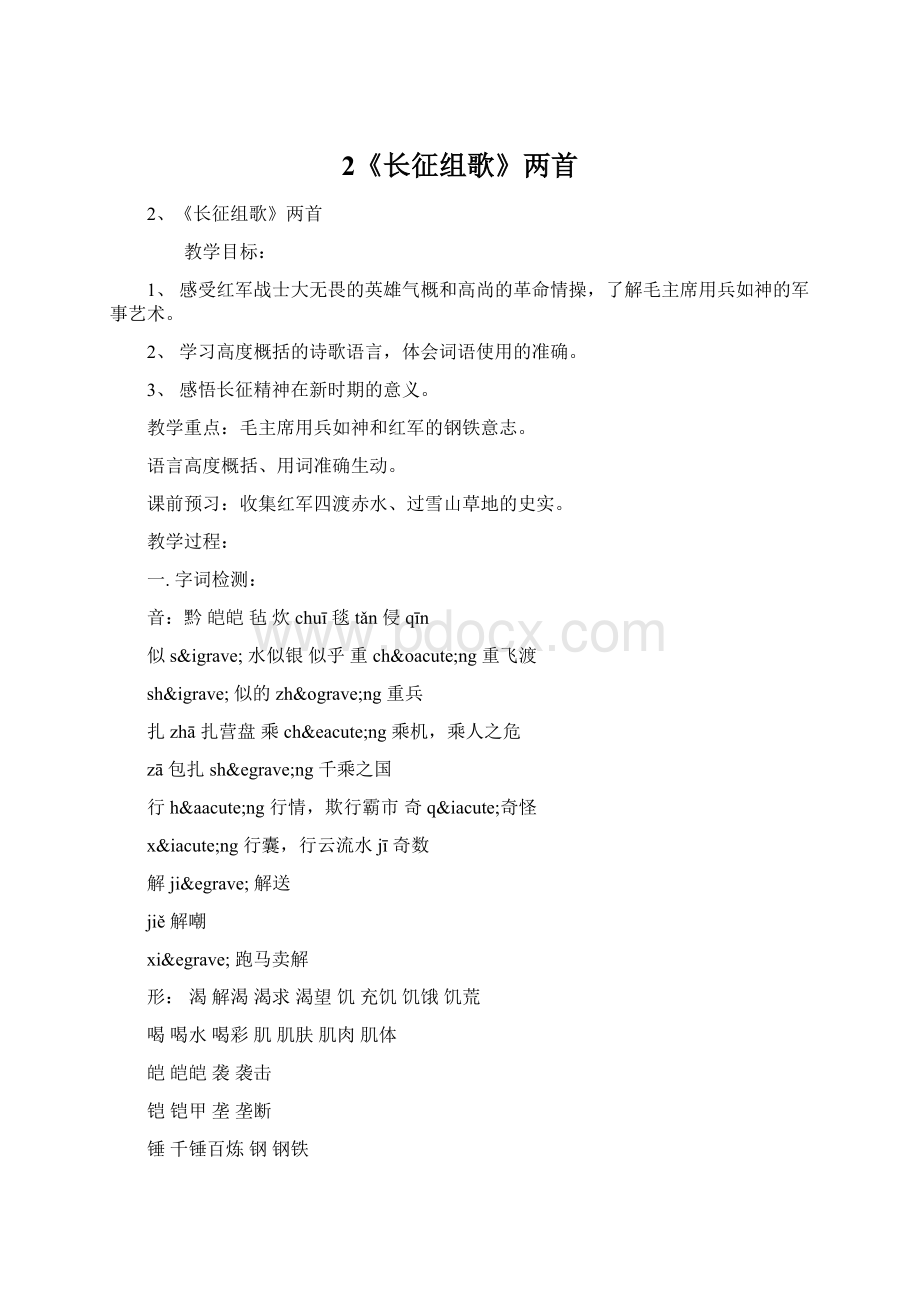 2《长征组歌》两首Word文档下载推荐.docx_第1页