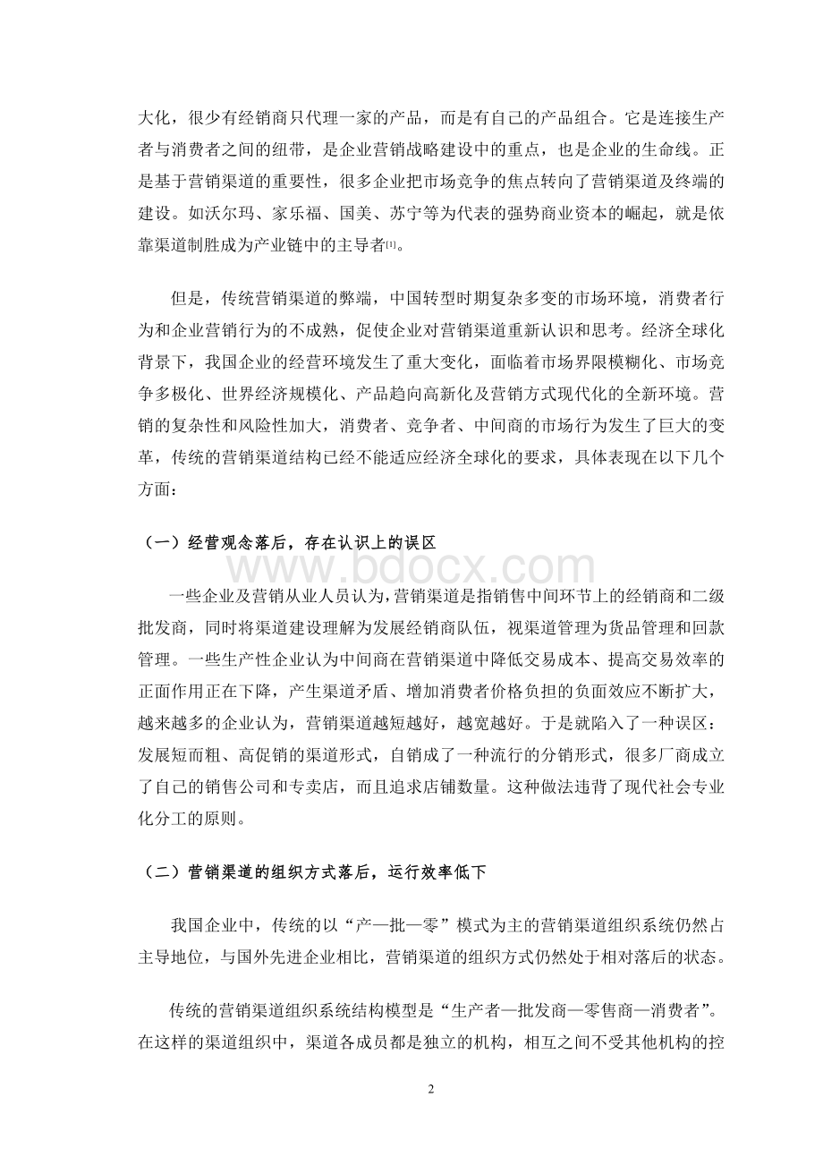 试论企业销售渠道的创新与优化Word格式文档下载.doc_第3页