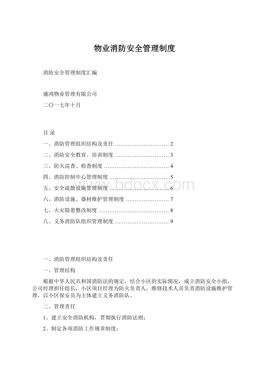 物业消防安全管理制度.docx_第1页