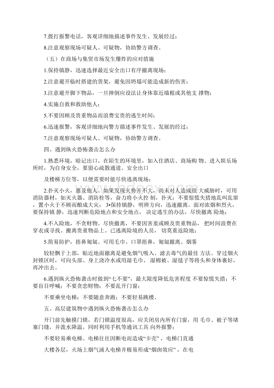 防恐防暴知识大全.docx_第3页