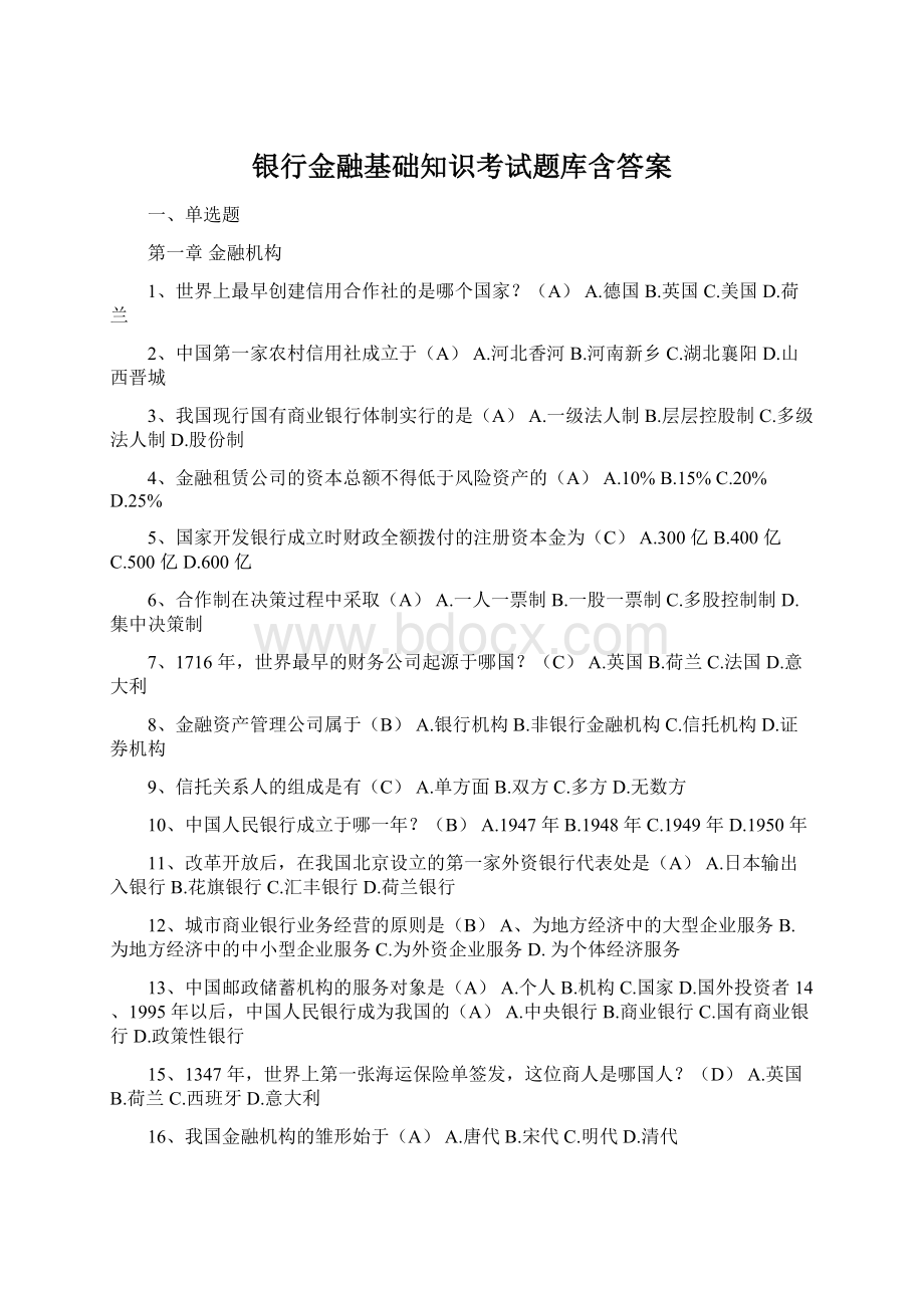 银行金融基础知识考试题库含答案.docx