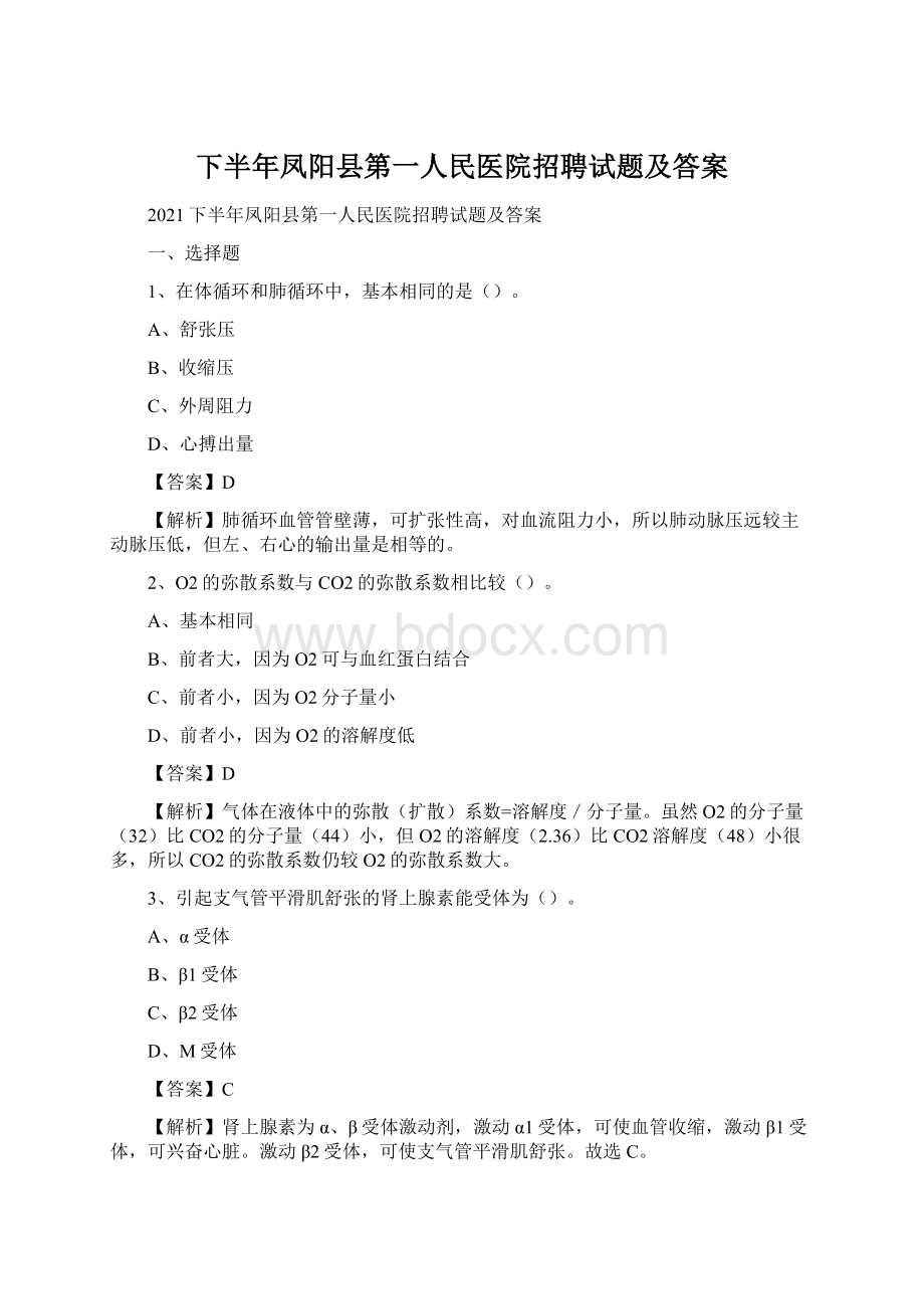 下半年凤阳县第一人民医院招聘试题及答案Word文档格式.docx