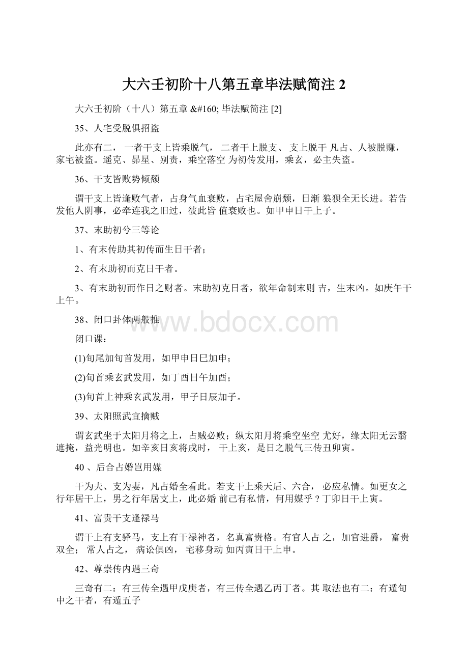 大六壬初阶十八第五章毕法赋简注2Word下载.docx_第1页