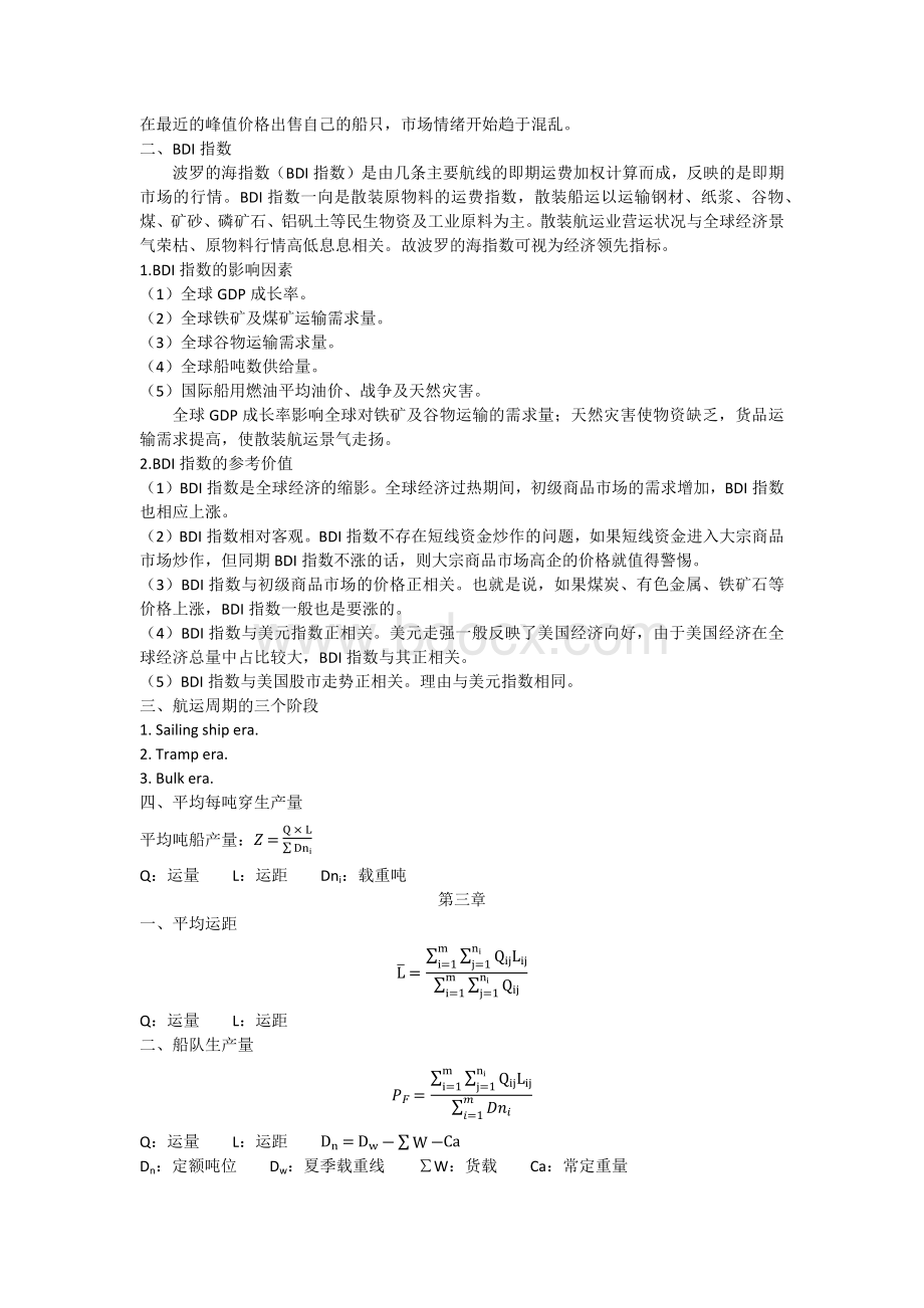 航运经济学重点总结(总).docx_第2页