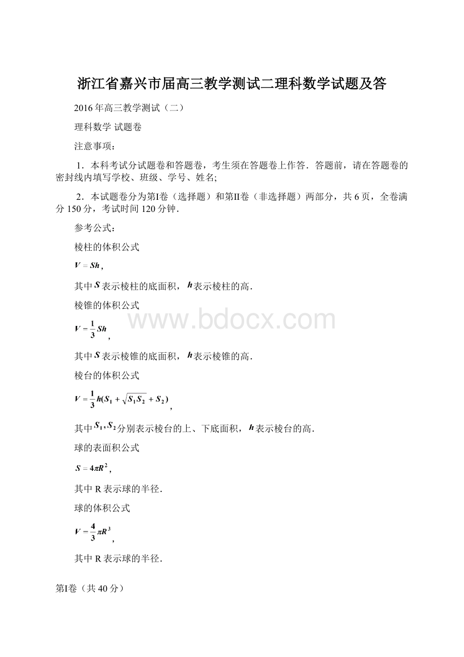 浙江省嘉兴市届高三教学测试二理科数学试题及答.docx