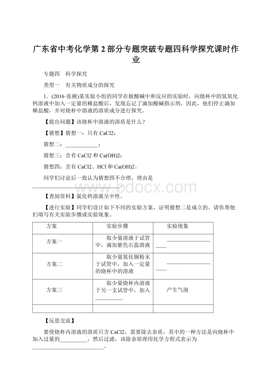 广东省中考化学第2部分专题突破专题四科学探究课时作业Word下载.docx