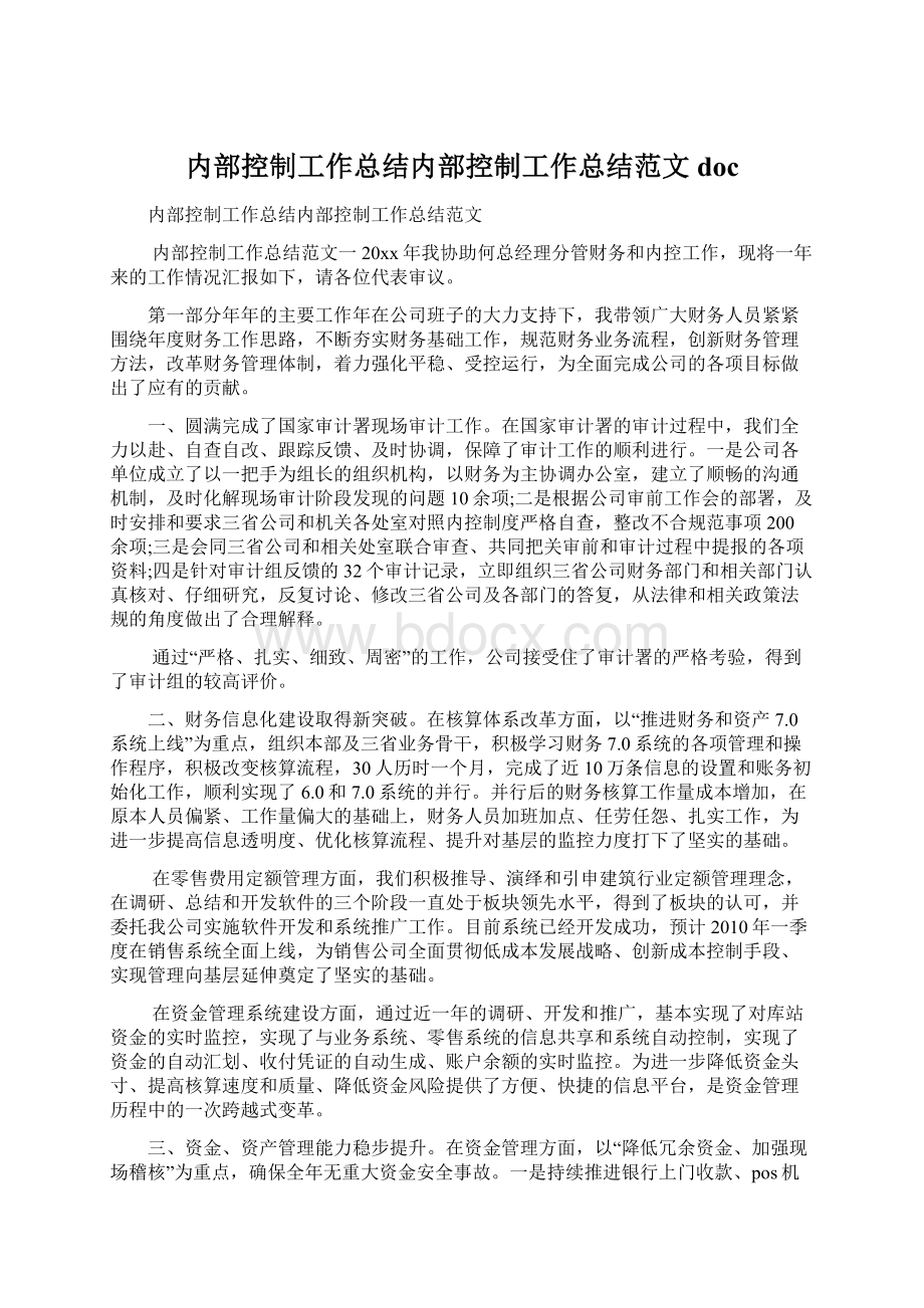 内部控制工作总结内部控制工作总结范文doc文档格式.docx