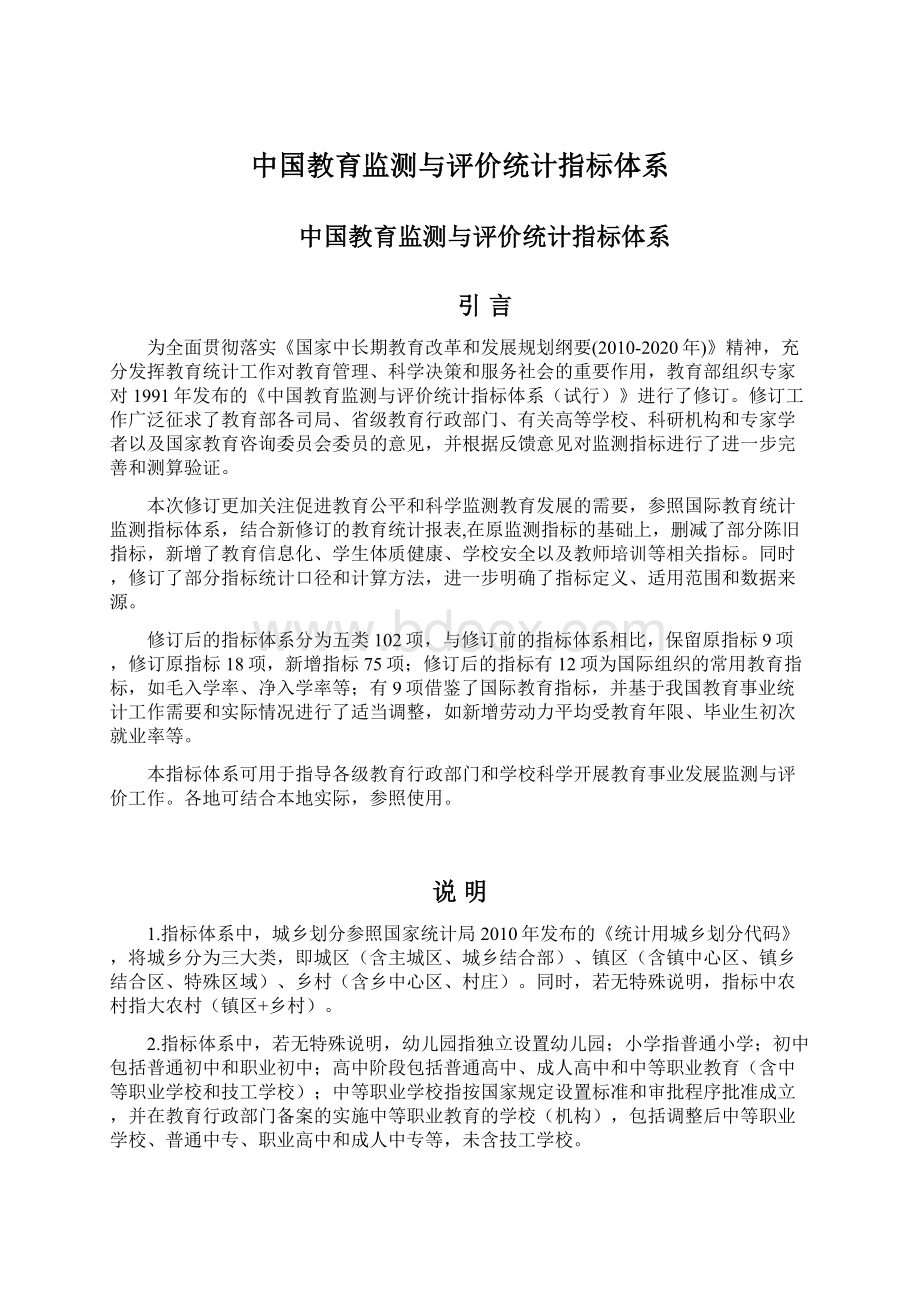 中国教育监测与评价统计指标体系.docx