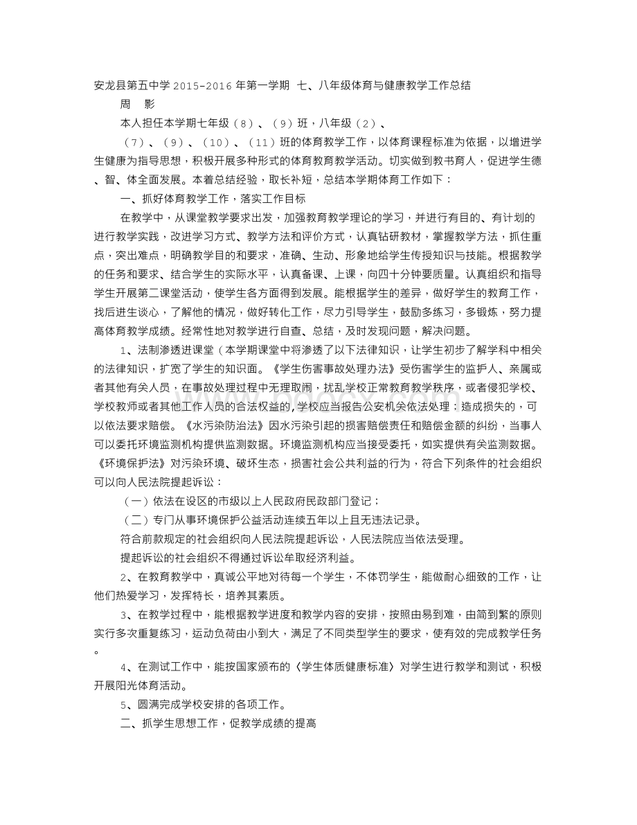 第二学期体育与健康学期工作总结文档格式.doc