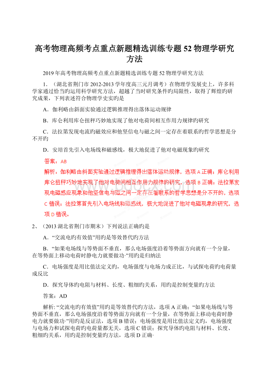 高考物理高频考点重点新题精选训练专题52物理学研究方法Word格式文档下载.docx_第1页