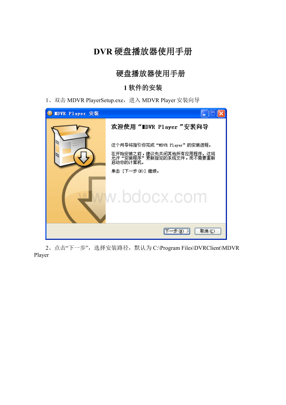 DVR硬盘播放器使用手册Word文件下载.docx_第1页