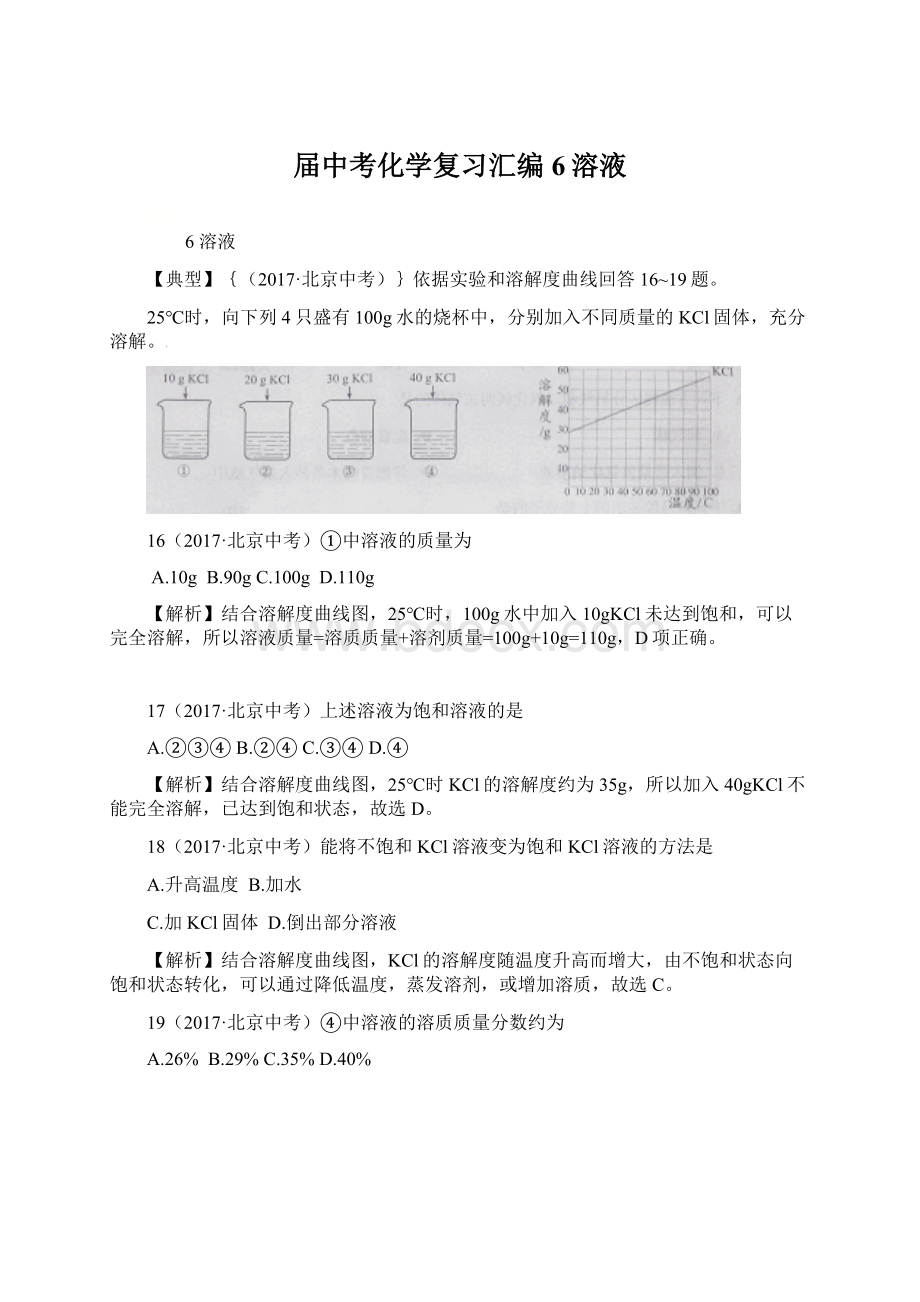 届中考化学复习汇编6溶液Word文件下载.docx