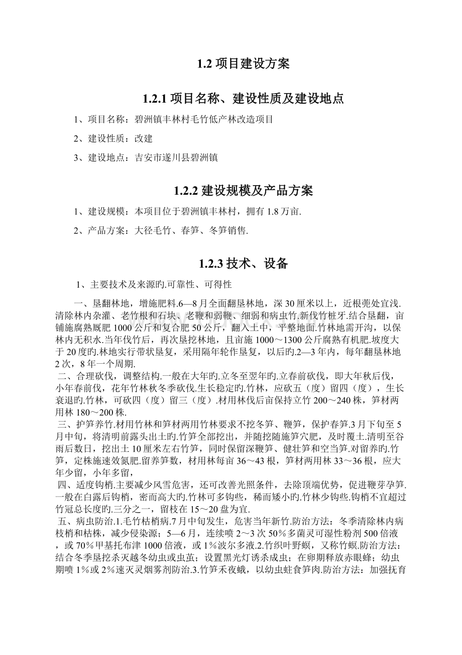 遂川县碧洲丰林毛竹产业低产改造项目可行性研究报告报批稿.docx_第2页