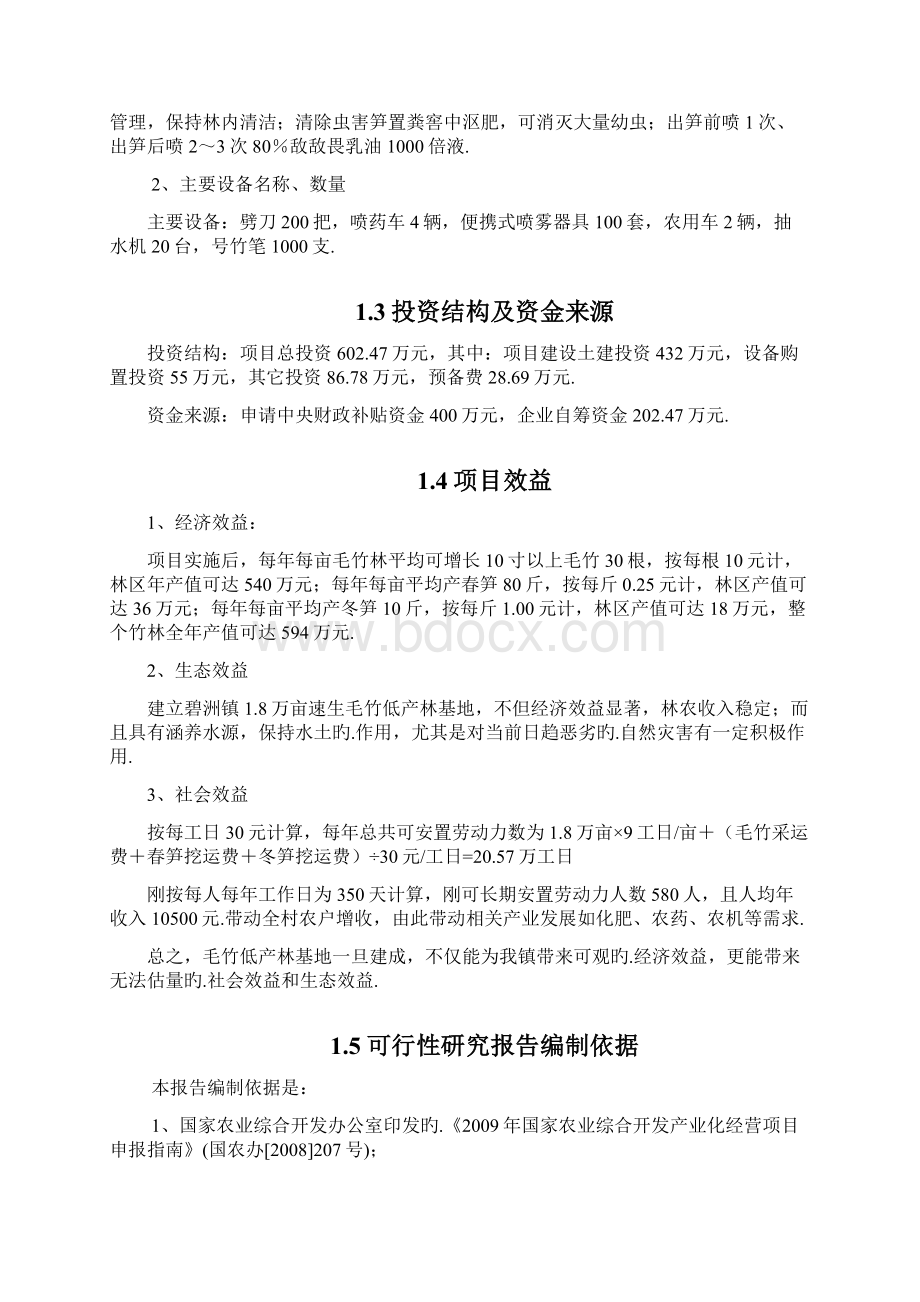 遂川县碧洲丰林毛竹产业低产改造项目可行性研究报告报批稿.docx_第3页