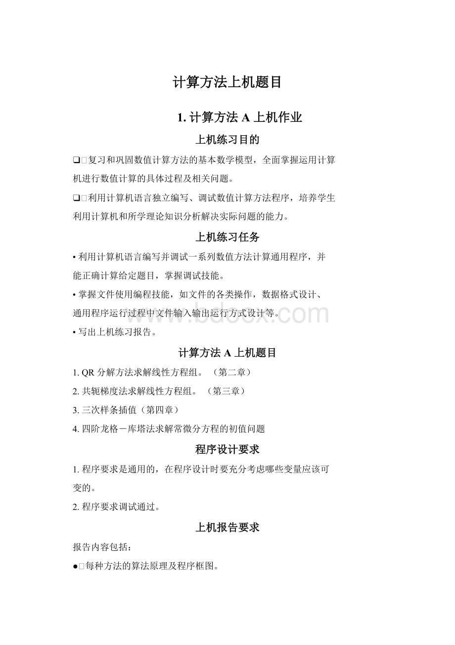 计算方法上机题目.docx