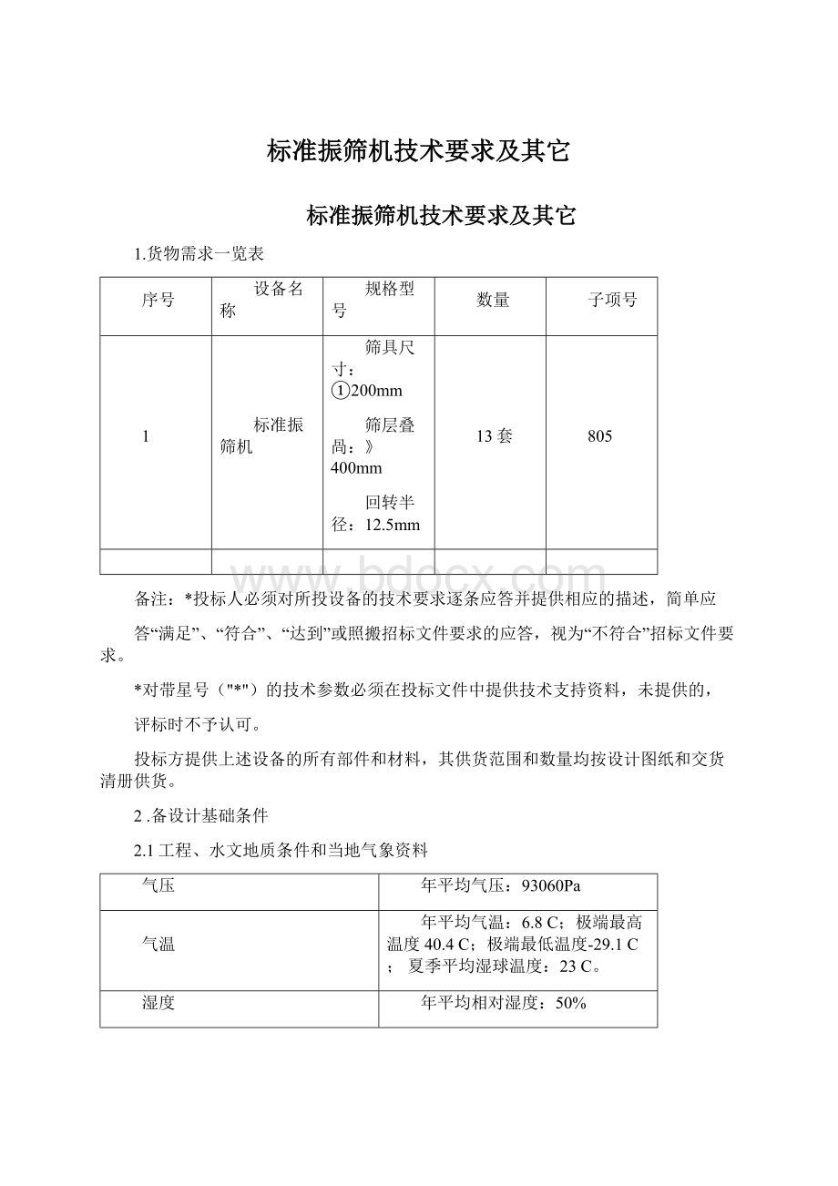 标准振筛机技术要求及其它.docx