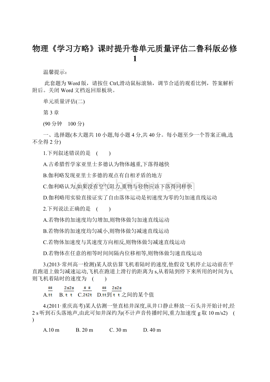 物理《学习方略》课时提升卷单元质量评估二鲁科版必修1.docx_第1页