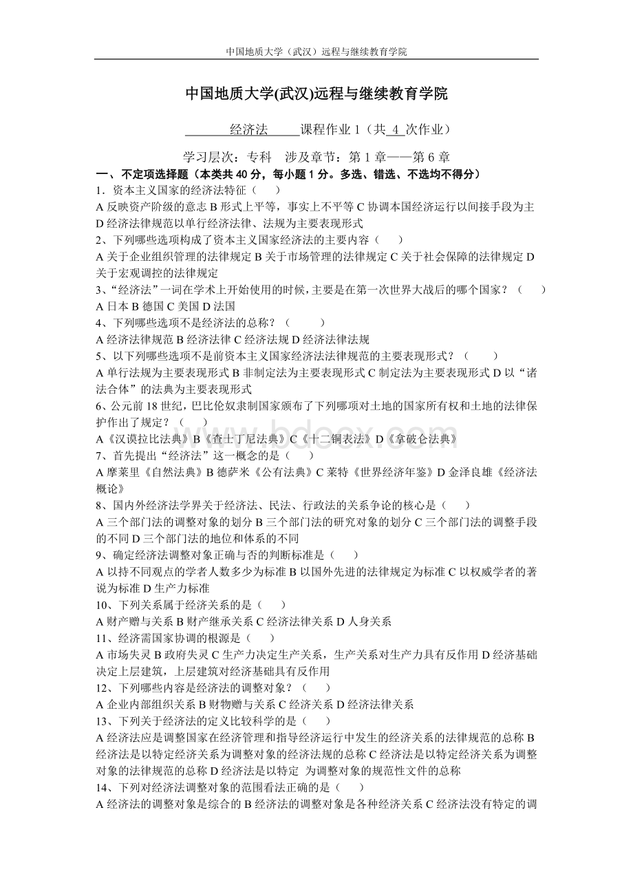 经济法阶段性作业1Word下载.doc