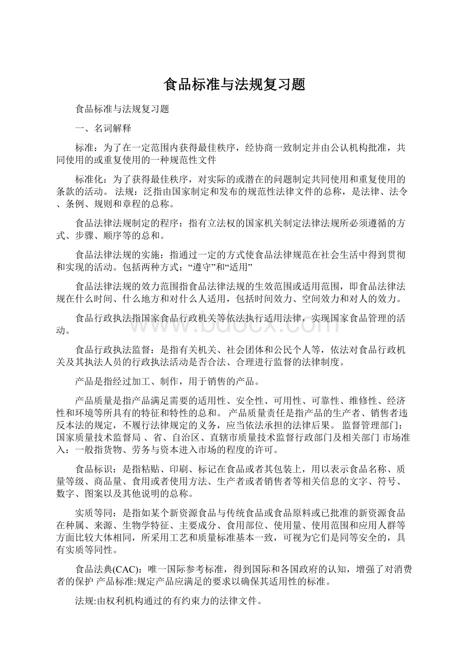 食品标准与法规复习题Word文件下载.docx_第1页