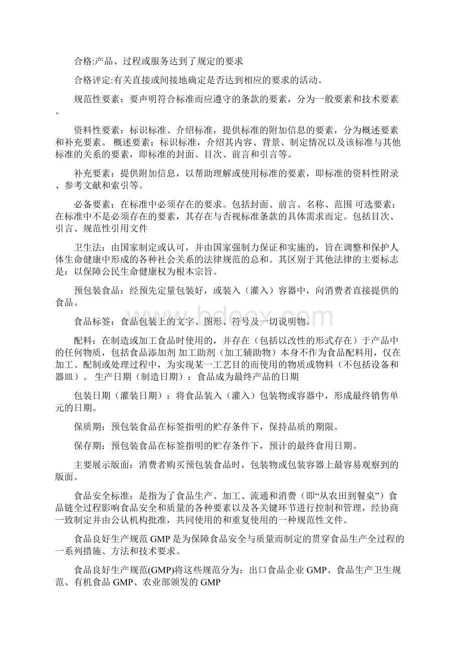 食品标准与法规复习题Word文件下载.docx_第2页