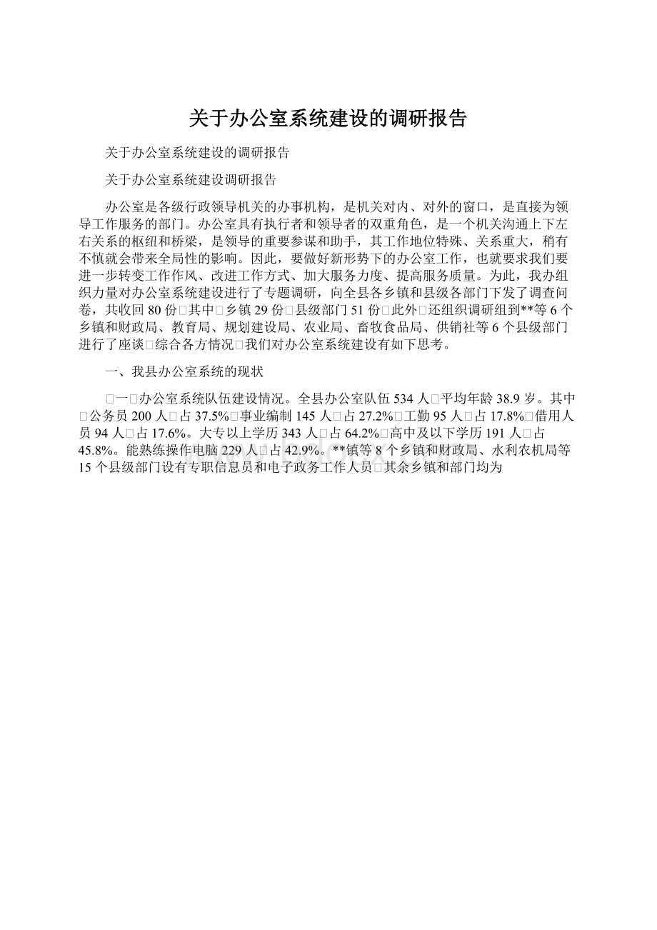 关于办公室系统建设的调研报告Word文档下载推荐.docx_第1页