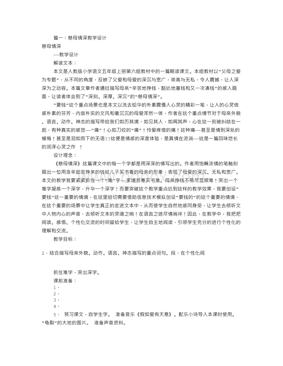 慈母情深优秀教学设计(共8篇)文档格式.doc