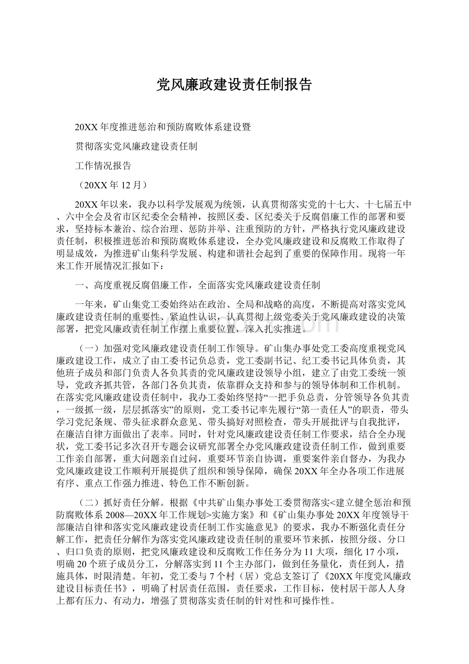 党风廉政建设责任制报告Word文档下载推荐.docx