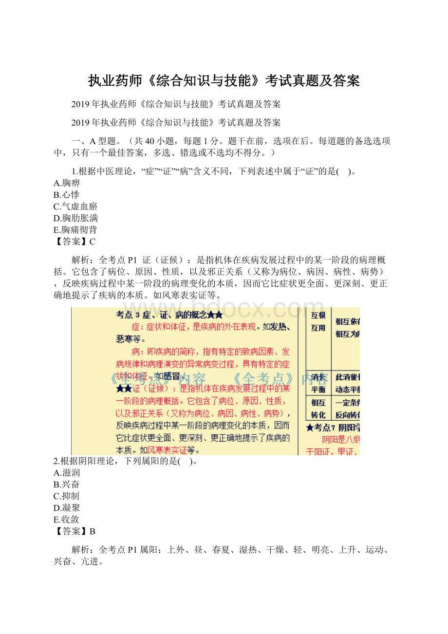 执业药师《综合知识与技能》考试真题及答案Word文档下载推荐.docx