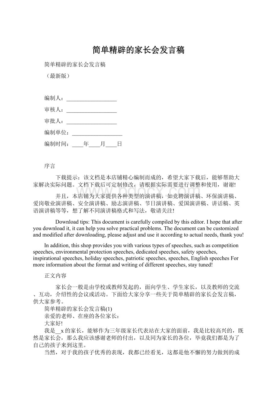 简单精辟的家长会发言稿.docx_第1页