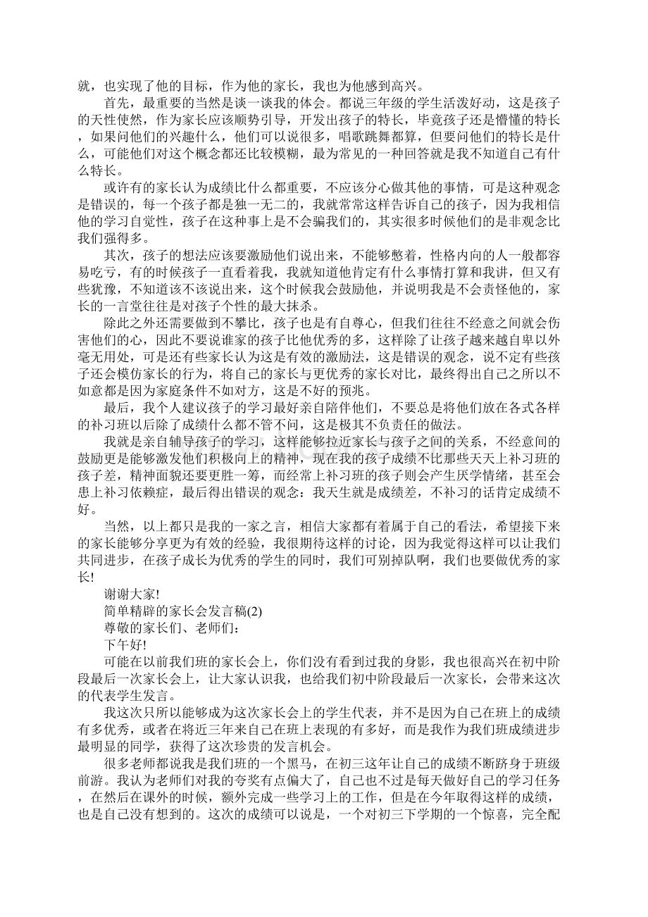 简单精辟的家长会发言稿Word文档格式.docx_第2页