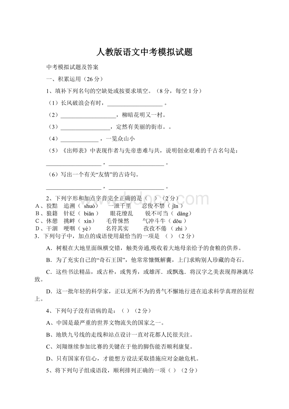 人教版语文中考模拟试题.docx