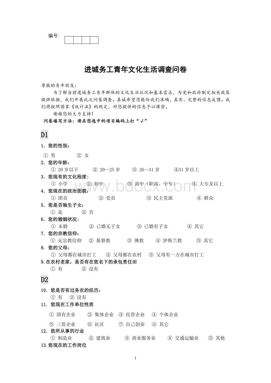 新生代农民工调查问卷0312(1)Word文件下载.doc