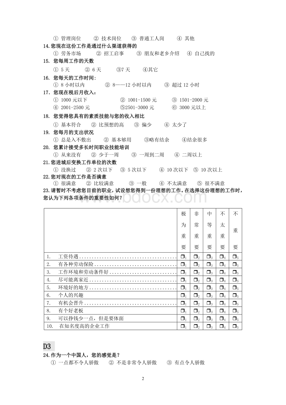 新生代农民工调查问卷0312(1)Word文件下载.doc_第2页