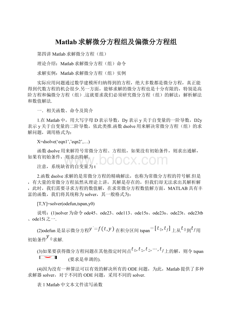 Matlab求解微分方程组及偏微分方程组Word文件下载.docx_第1页