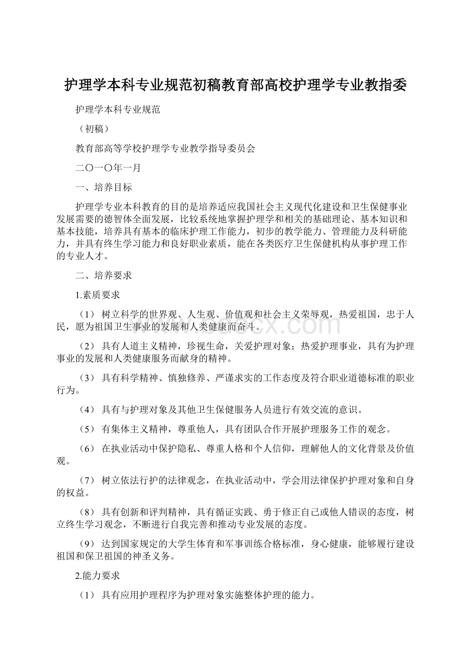 护理学本科专业规范初稿教育部高校护理学专业教指委文档格式.docx