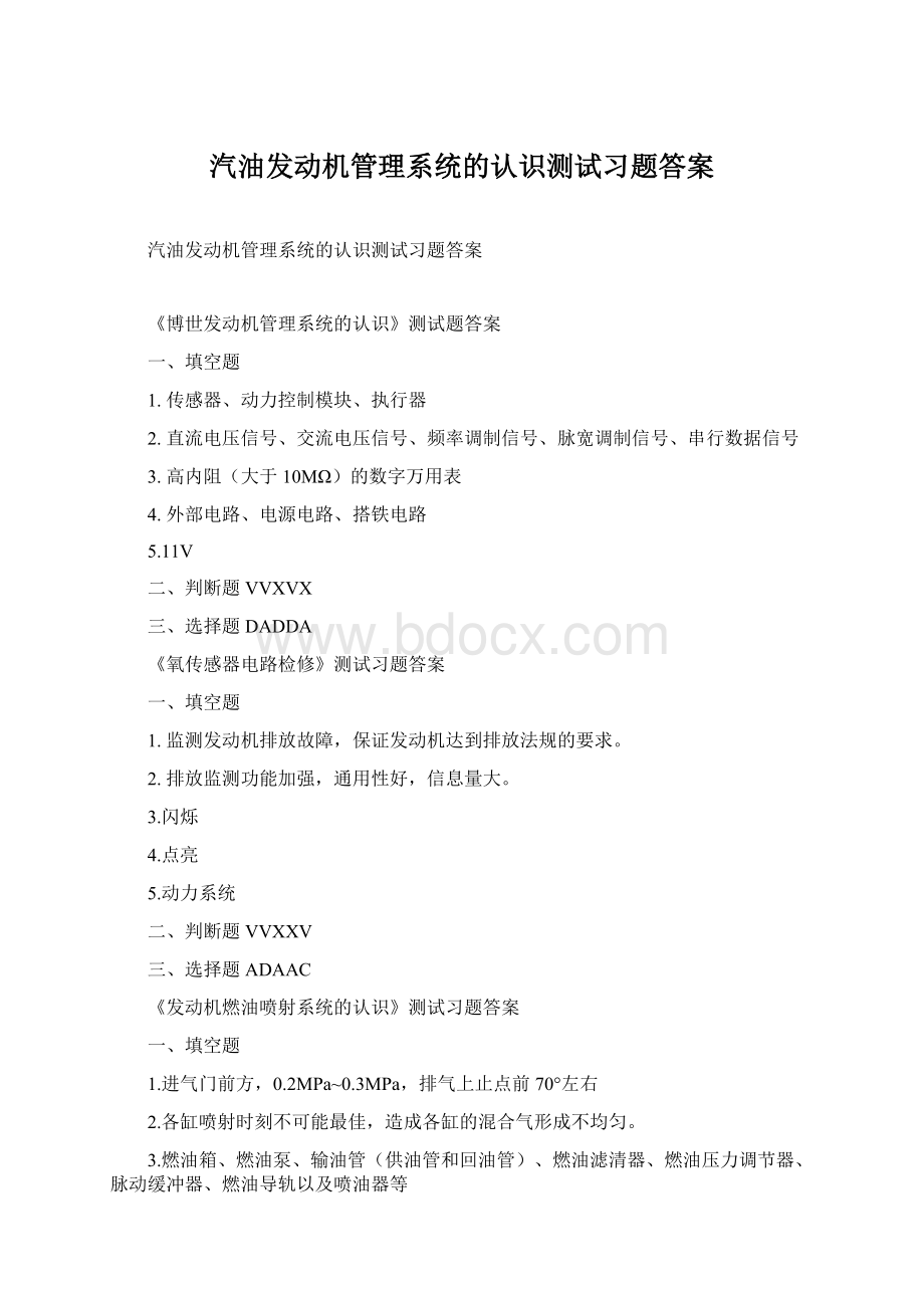 汽油发动机管理系统的认识测试习题答案Word文档格式.docx_第1页