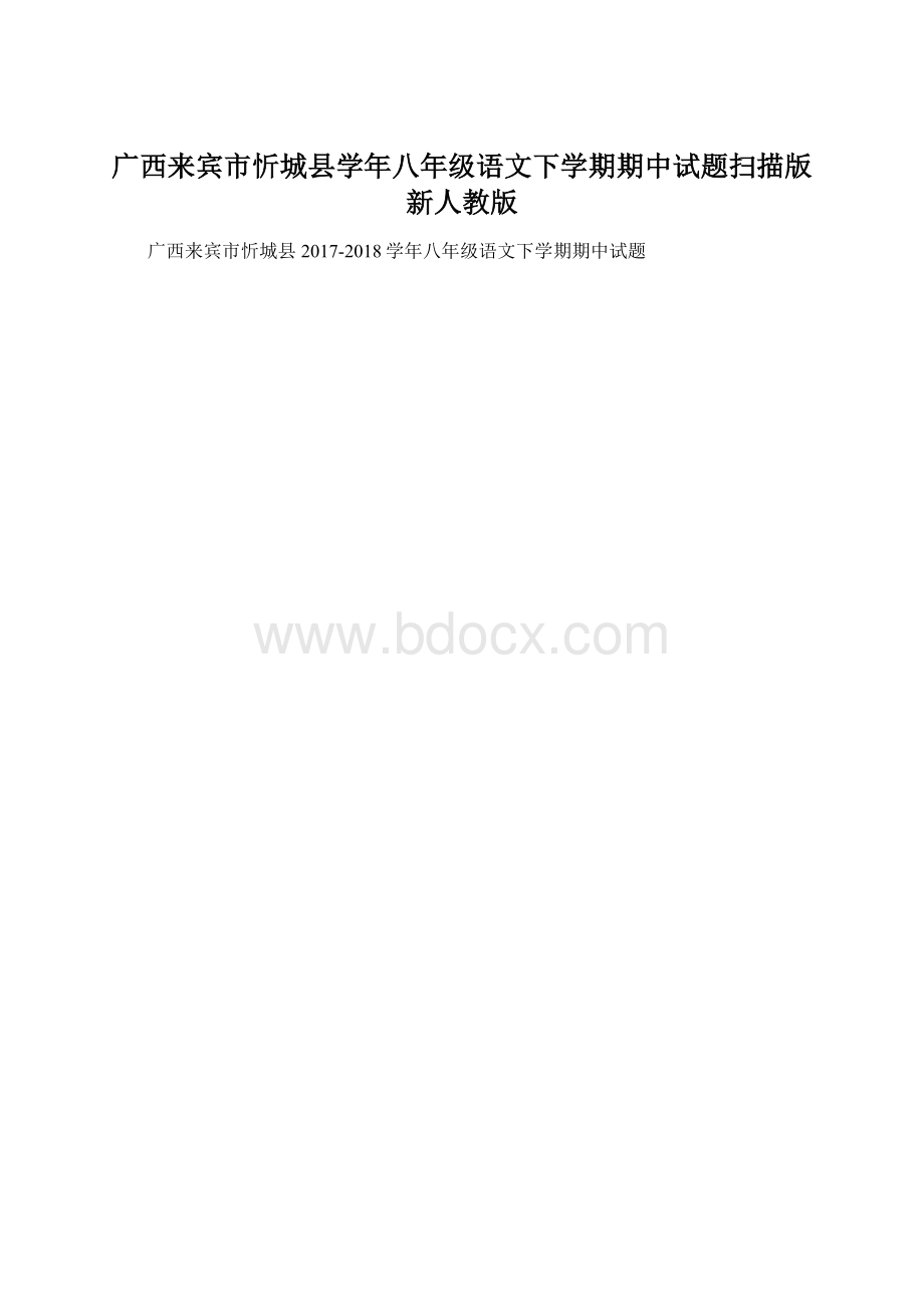 广西来宾市忻城县学年八年级语文下学期期中试题扫描版新人教版.docx_第1页