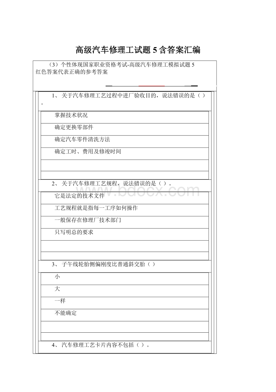 高级汽车修理工试题5含答案汇编Word格式文档下载.docx_第1页