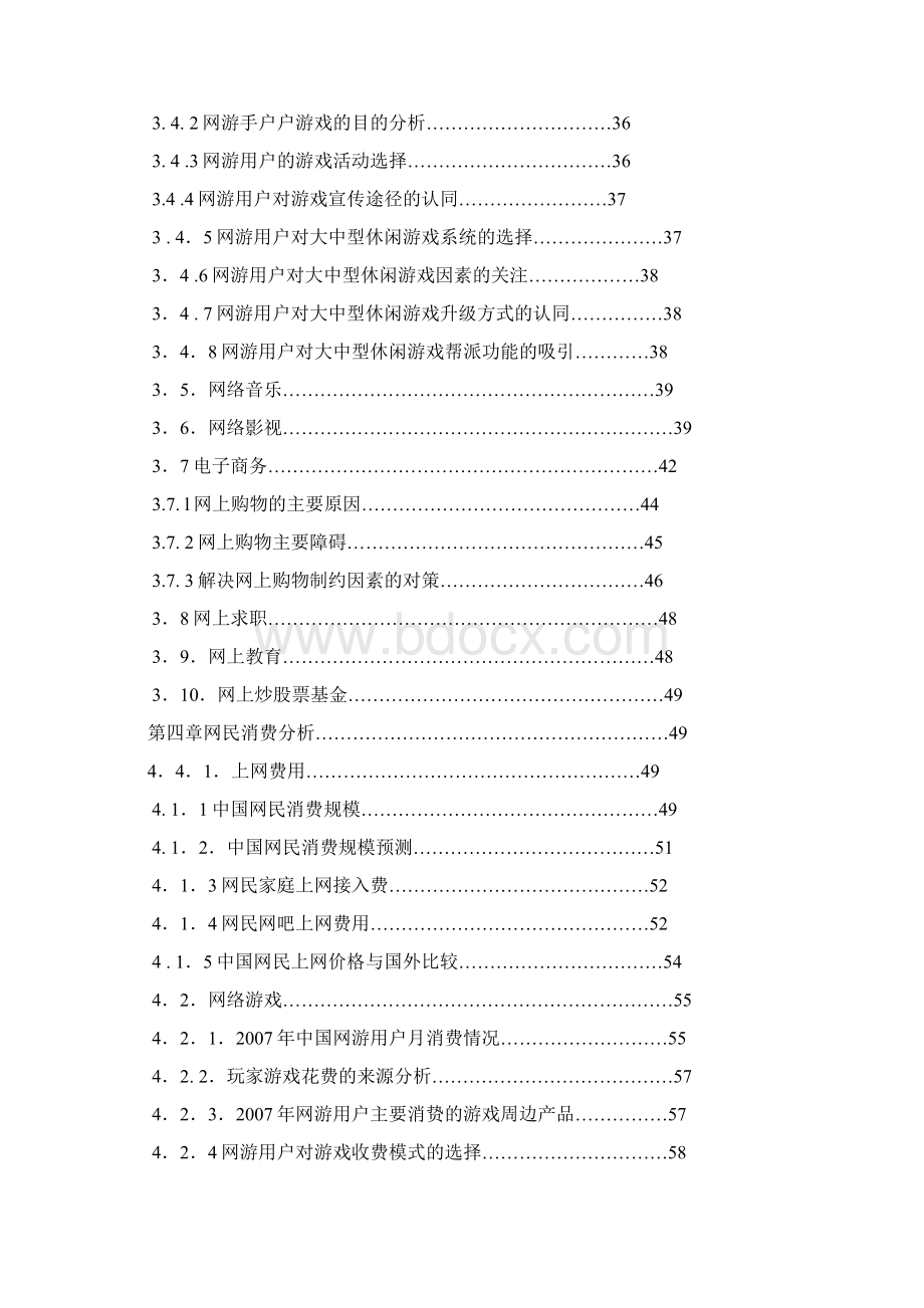 中国互联网网民在线消费行为研究报告.docx_第2页