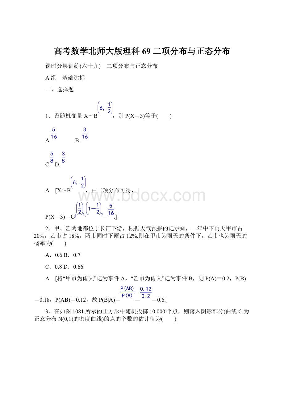 高考数学北师大版理科 69 二项分布与正态分布.docx