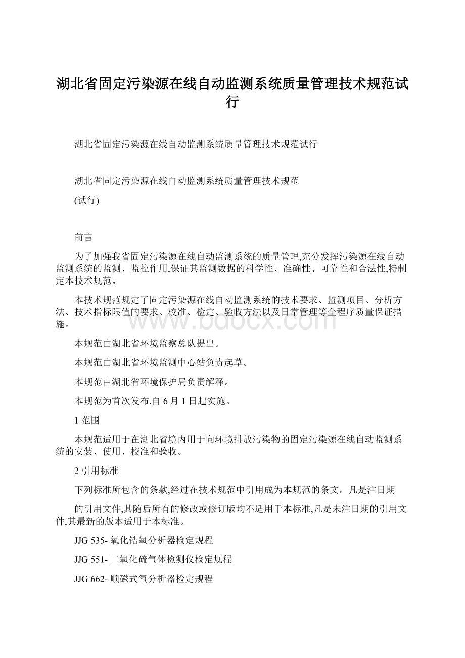 湖北省固定污染源在线自动监测系统质量管理技术规范试行Word文件下载.docx_第1页