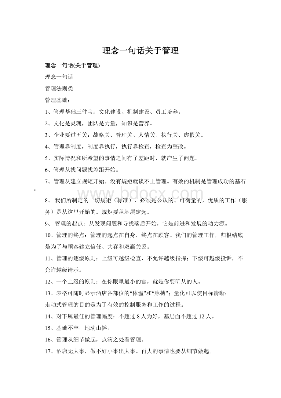 理念一句话关于管理Word格式.docx_第1页