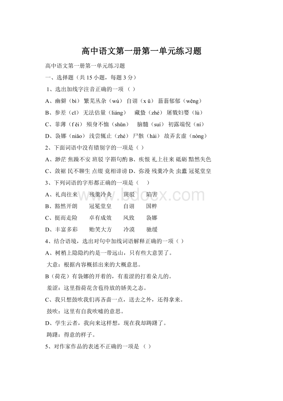 高中语文第一册第一单元练习题Word格式文档下载.docx