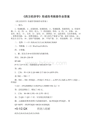 《西方经济学》形成性考核册作业答案.docx